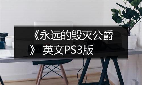 《永远的毁灭公爵》 英文PS3版
