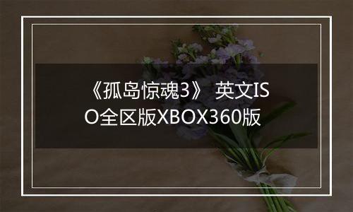 《孤岛惊魂3》 英文ISO全区版XBOX360版最新版