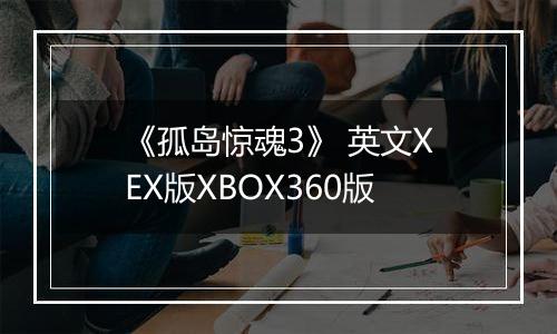 《孤岛惊魂3》 英文XEX版XBOX360版最新版