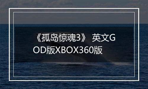 《孤岛惊魂3》 英文GOD版XBOX360版最新版