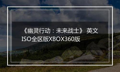 《幽灵行动：未来战士》 英文ISO全区版XBOX360版