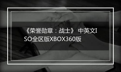 《荣誉勋章：战士》 中英文ISO全区版XBOX360版