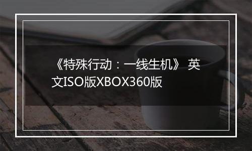 《特殊行动：一线生机》 英文ISO版XBOX360版