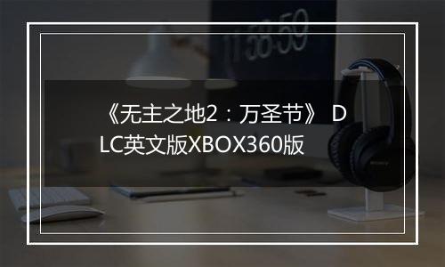 《无主之地2：万圣节》 DLC英文版XBOX360版