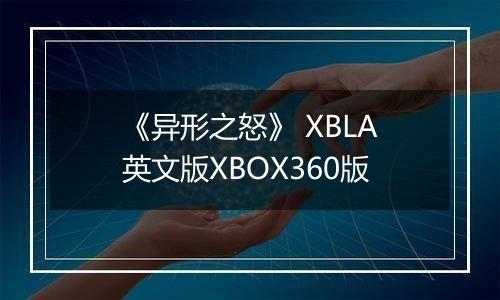 《异形之怒》 XBLA英文版XBOX360版