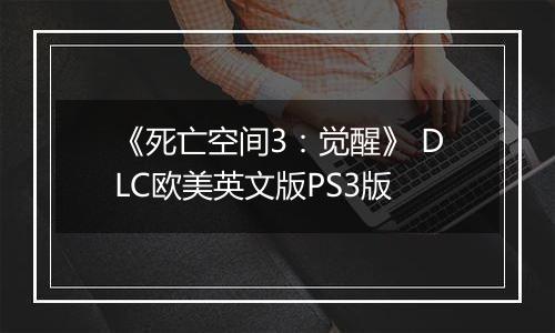 《死亡空间3：觉醒》 DLC欧美英文版PS3版