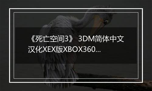 《死亡空间3》 3DM简体中文汉化XEX版XBOX360版