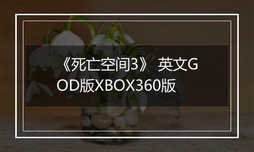 《死亡空间3》 英文GOD版XBOX360版