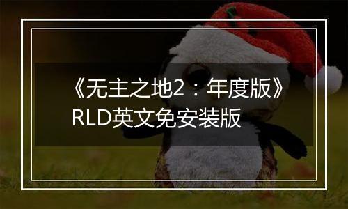 《无主之地2：年度版》 RLD英文免安装版