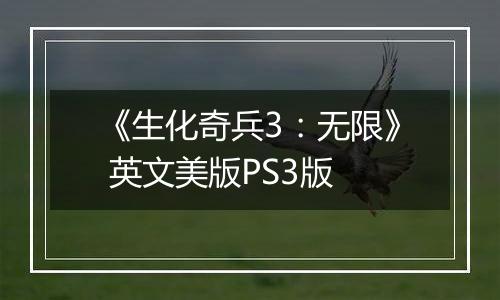 《生化奇兵3：无限》 英文美版PS3版
