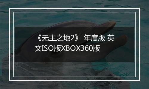 《无主之地2》 年度版 英文ISO版XBOX360版
