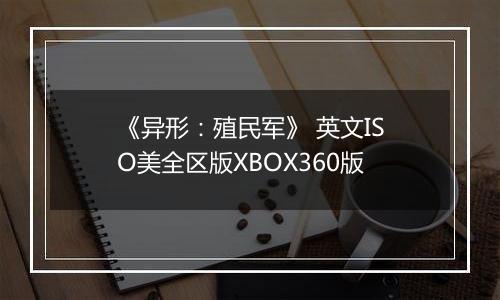 《异形：殖民军》 英文ISO美全区版XBOX360版