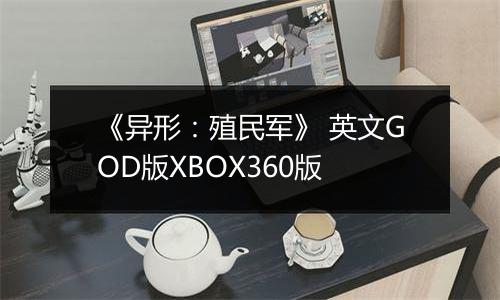 《异形：殖民军》 英文GOD版XBOX360版