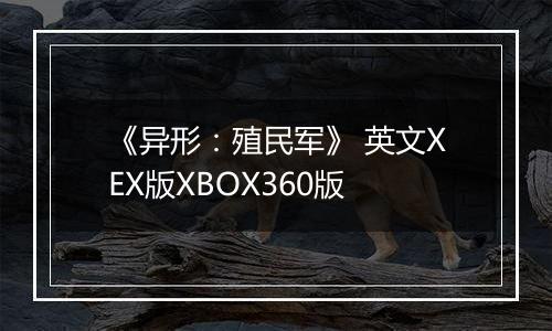 《异形：殖民军》 英文XEX版XBOX360版