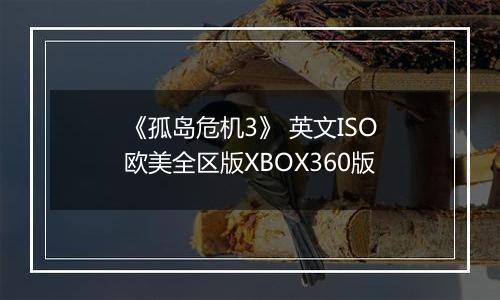 《孤岛危机3》 英文ISO欧美全区版XBOX360版最新版
