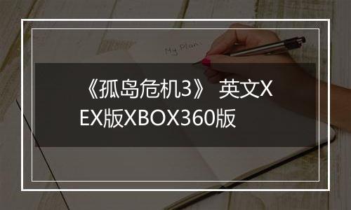 《孤岛危机3》 英文XEX版XBOX360版最新版