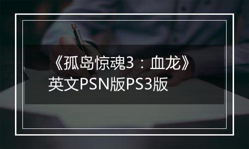 《孤岛惊魂3：血龙》 英文PSN版PS3版