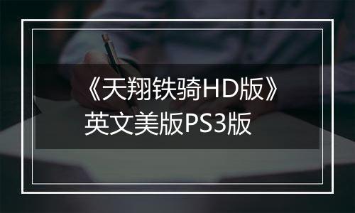 《天翔铁骑HD版》 英文美版PS3版
