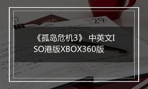 《孤岛危机3》 中英文ISO港版XBOX360版最新版