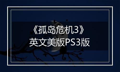 《孤岛危机3》 英文美版PS3版最新版