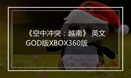 《空中冲突：越南》 英文GOD版XBOX360版