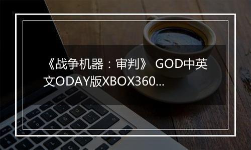 《战争机器：审判》 GOD中英文ODAY版XBOX360版