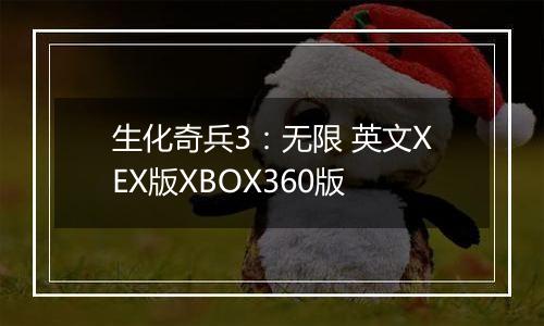 生化奇兵3：无限 英文XEX版XBOX360版