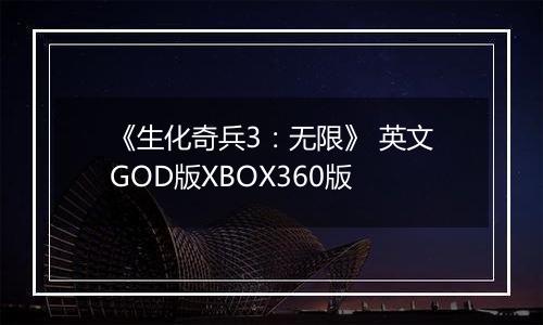 《生化奇兵3：无限》 英文GOD版XBOX360版