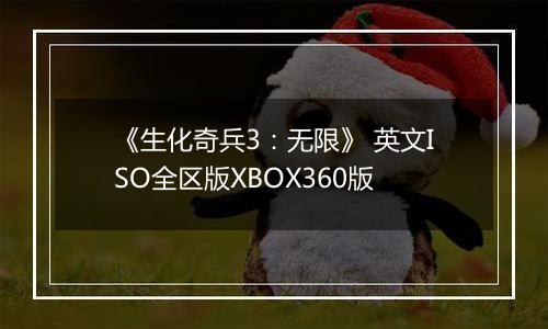 《生化奇兵3：无限》 英文ISO全区版XBOX360版