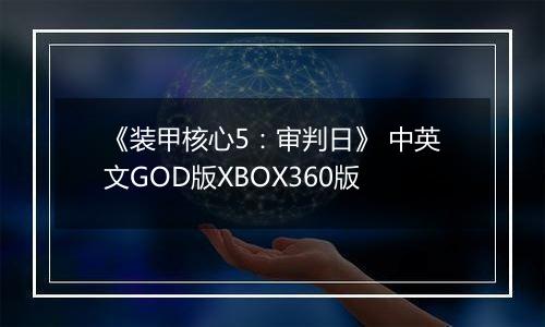 《装甲核心5：审判日》 中英文GOD版XBOX360版