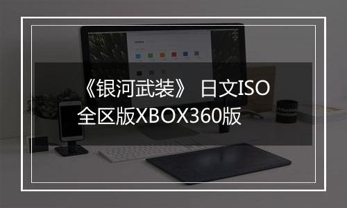 《银河武装》 日文ISO全区版XBOX360版