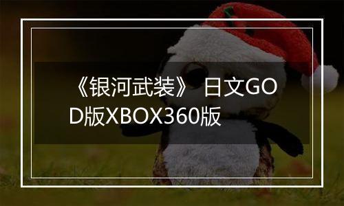 《银河武装》 日文GOD版XBOX360版