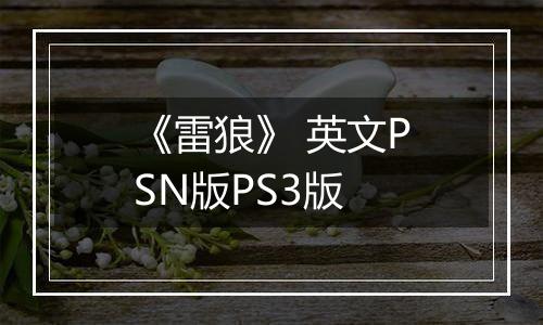 《雷狼》 英文PSN版PS3版