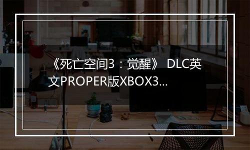 《死亡空间3：觉醒》 DLC英文PROPER版XBOX360版