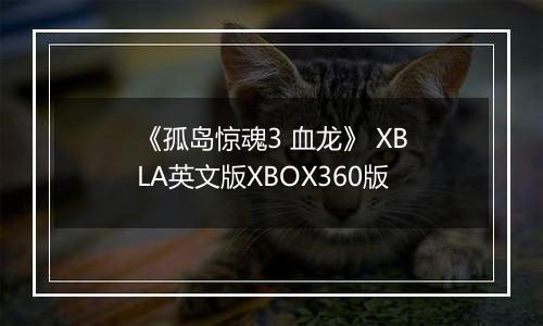 《孤岛惊魂3 血龙》 XBLA英文版XBOX360版