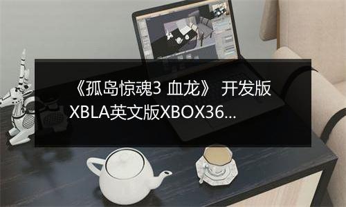 《孤岛惊魂3 血龙》 开发版 XBLA英文版XBOX360版