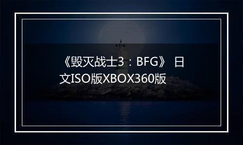《毁灭战士3：BFG》 日文ISO版XBOX360版