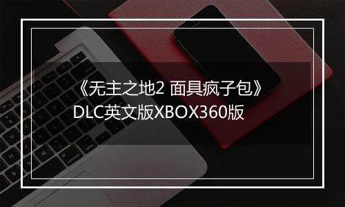 《无主之地2 面具疯子包》 DLC英文版XBOX360版最新版