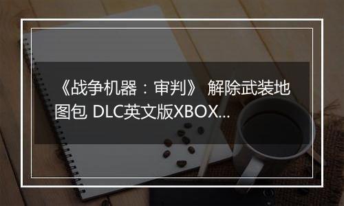 《战争机器：审判》 解除武装地图包 DLC英文版XBOX360版