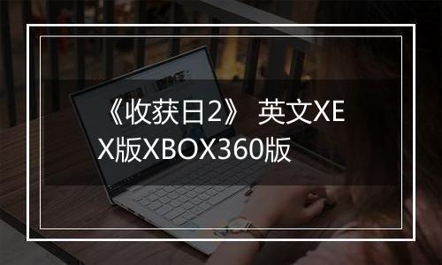 《收获日2》 英文XEX版XBOX360版