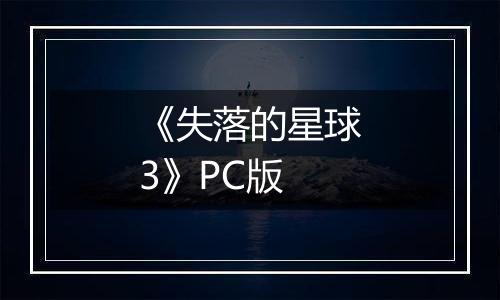 《失落的星球3》PC版