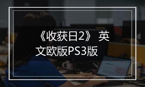 《收获日2》 英文欧版PS3版