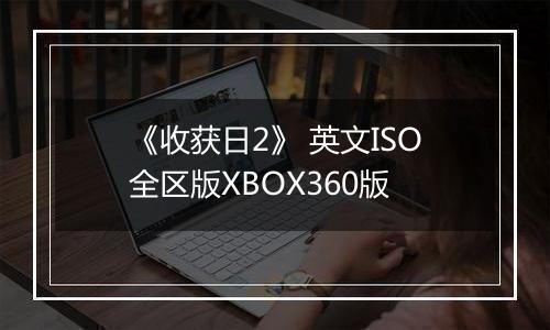 《收获日2》 英文ISO全区版XBOX360版