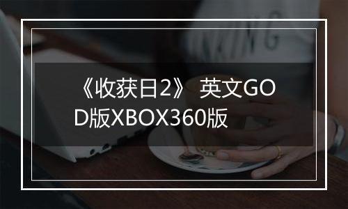 《收获日2》 英文GOD版XBOX360版