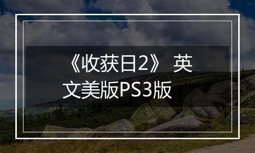 《收获日2》 英文美版PS3版
