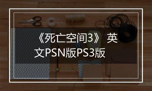 《死亡空间3》 英文PSN版PS3版