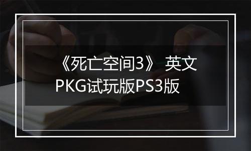《死亡空间3》 英文PKG试玩版PS3版