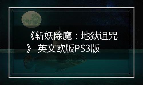《斩妖除魔：地狱诅咒》 英文欧版PS3版