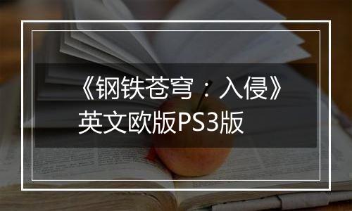 《钢铁苍穹：入侵》 英文欧版PS3版最新版