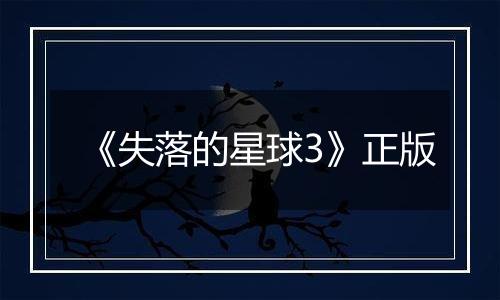 《失落的星球3》正版最新版